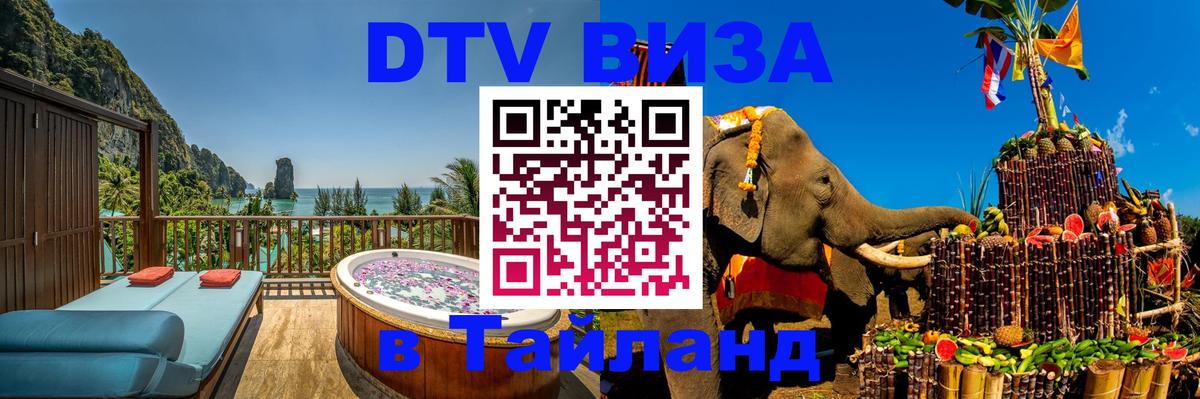 Сколько стоит виза DTV в Тайланд Приштина 