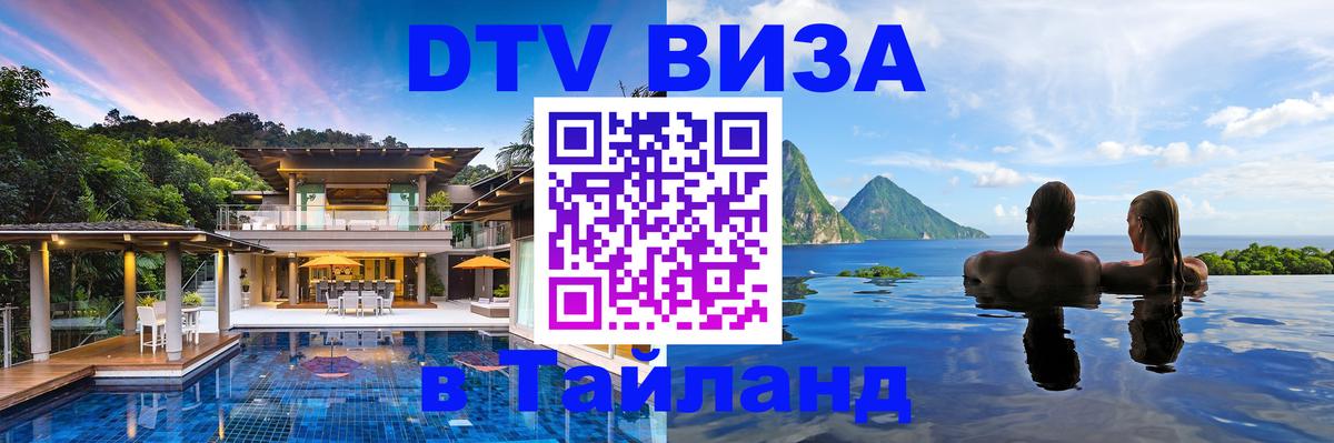 Стоимость и условия DTV визы — оформление в Таиланд под ключ - 